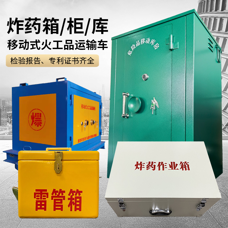 睢阳易爆品存放柜 炸药柜 凯龙火工品存放柜型号解析与核心功能