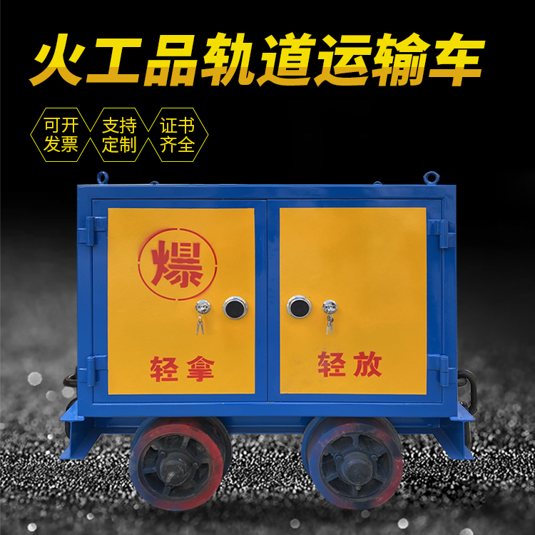睢阳井下轨道火工品运输柜/车的产品特点和应用价值分析
