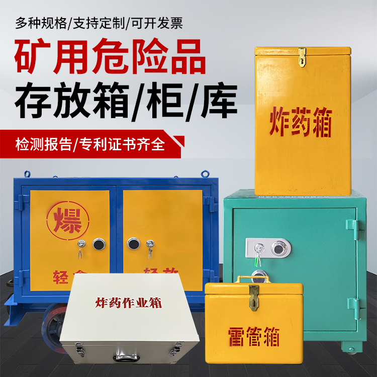 睢阳爆破作业安全关键:为何必须配备专业危险品存放箱