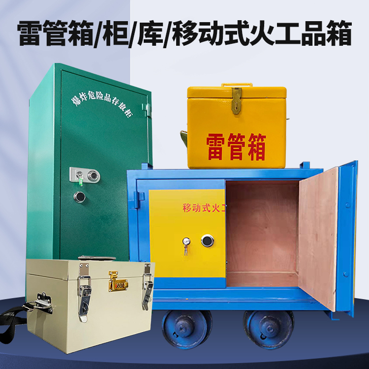 睢阳矿用火工品临时存放库危险品存放的安全设计与规范